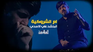 علي الاسدي ام الشروكية Official Video Clip 2023 