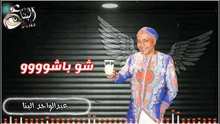 عبدالواحد البنا اغنيه شبابنا شوباشوو جديد 2023 Abdelwahed Elbna Shopasho Now ابدااااع 