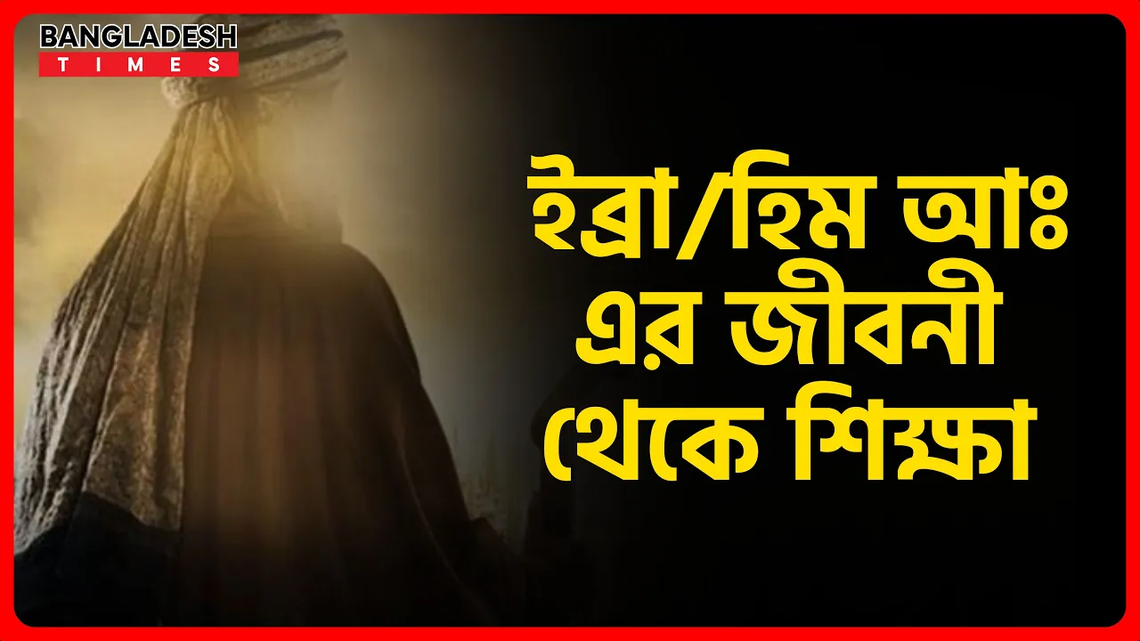 ইব্রাহিম আঃ এর জীবনী থেকে শিক্ষা | ইসলামিক জ্ঞান