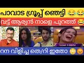 Download Lagu ആദിലയുടെ മുന്നിൽ മുട്ട് മടക്കി പാവാട ഗ്രൂപ്പ്‌ 😂Bbms7,Anumol, aneesh bigg boss 