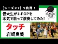 Download Lagu 岩崎良美「タッチ／岩崎良美」▼#年末コンサート【先着順】チケット一般発売中▼詳細は概要欄へ #音大生がカバー Yoshimi Iwasaki - Touch
