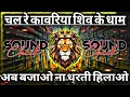Download Lagu Chal Re Kawariya Shiv Ke Dham Dj Sarzen 💯 Sound Check 💯 #bhajan #bhaktisong #dj 💥 RJM Vibration Club