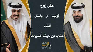 حفل زواج الوليد وباسل أبناء عقاب بن نايف التمياط 