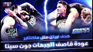 عودة قاصف الجبهات جون سينا و عودة راندي اورتن مش مجرد عودة عادية 