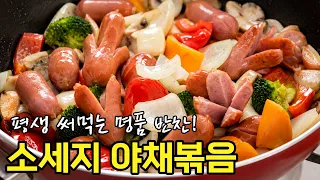 절대 실패없이 만드는 비법입니다! 꾸덕촉촉한 소세지 야채볶음 레시피