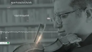                                           محمود سرور    انا احبك انا اعزك دندنها