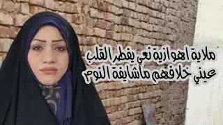 نعي ملاية اهوازية صوت شجي بشكل عيني خلافهم ماشايفة النوم لايفوتكم الاشتراك بالقناة لكل جديد وحصري 