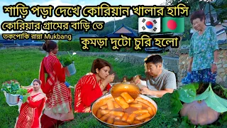 কোরিয়ার গ্রামের বাড়িতে শাড়ি পড়া দেখে কোরিয়ান খালার হাসি / দুটো কুমড়া চু রি হলো / তকপোকি রান্না