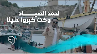                                              احمد الصياد   وكت كبروا علينا   فيديو كليب حصري دندنها