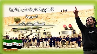 قم فآن الله لايرضى إن تحيا ذليلا انشودة خذ دمائنا الثورة السورية 18اذار 