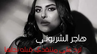 قبلة هاجر الشرنوبي تثير الجدل وتدفعها للرد 