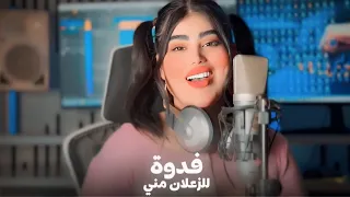 طيبه علي فدوه للزعلان مني حصريــــــــــــا 2025  طيبه علي فدوه للزعلان مني حصريــــــــــــا 2025