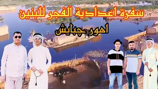 سفره اعدادية الفجر للبنين اهوار الجبايش الناصرية 