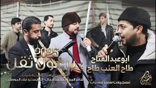ابوعبدالفتاح طاح العنب طاح الفنانين ابراهيم وايمن الشياب يرغول محمد جمال حصريا دندنها