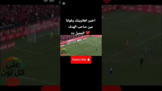 الاهلاوي الأصيل هو اللي هيعرف مين صاحب الهدف اكتب اسم صاحب الهدف فالكومنتات اكسبلور اهداف الاهلي 