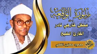 تلاوة خارجية من سورة الواقعة1 55 الشيخ محمود حسنين الكلحي 