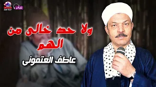 ولا حد خالى من الهم   عاطف العتمونى   أصل المواويل الصعيدى دندنها
