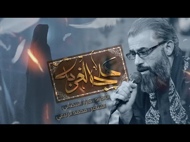 ⁣هلي الغربة | ملا كرار البيضاني | عزاء حسينية الأمام السيستاني _أستشهادالعقيلة عليها السلام 1445هـ