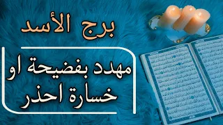برج الاسد استخارة قرآنية شريك غير مسؤول اسحار متجددة تنال مرادك منه 