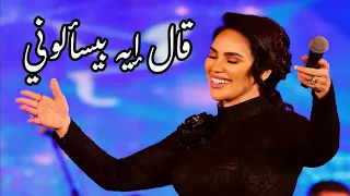 مي فاروق تبدع في قال إيه بيسألوني وردة الجزائرية مهرجان الموسيقى العربية 32 دار الأوبرا المصرية 2024  مي فاروق تبدع في قال إيه بيسألوني وردة الجزائرية مهرجان الموسيقى العربية 32 دار الأوبرا المصرية 2024