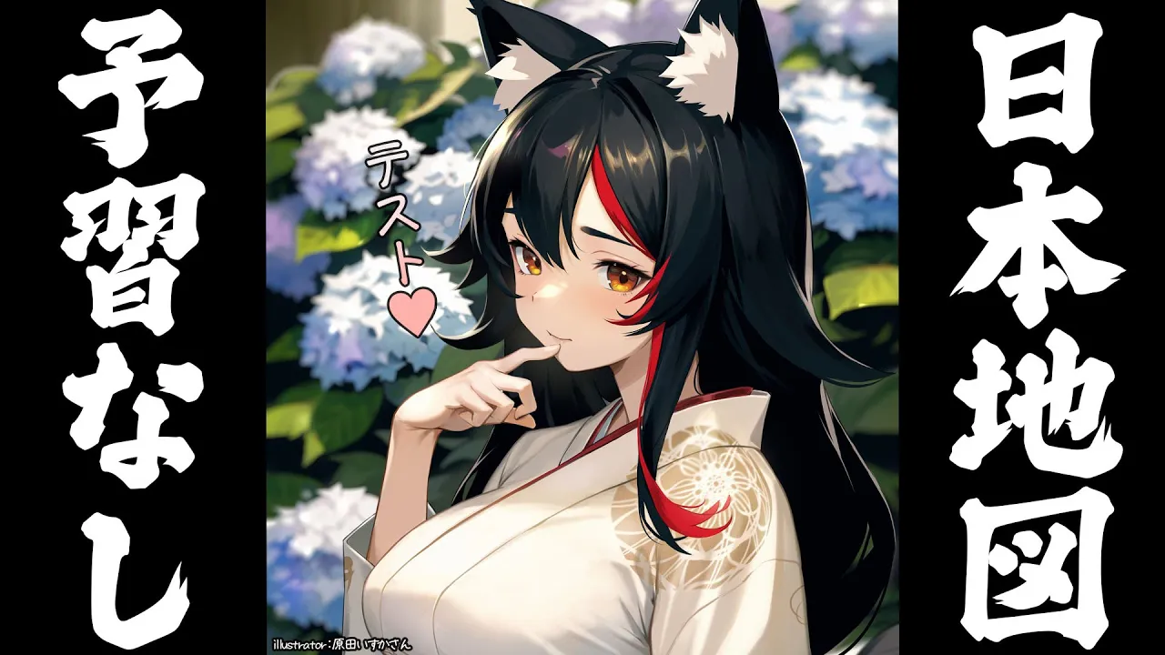 【日本地図】大神ミオは都道府県を理解しているのか？【ホロサマビンゴ】