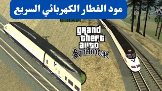 كيفية تركيب مود القطار الكهربائي السريع في جاتا سان اندرس بكل سهولة GTA San Andreas حصري لاول مرة 