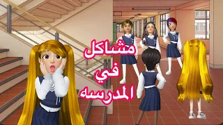 مرجونه وشلتها تخاصموا مع شلة هناء   الجزء الأول  رسوم متحركة  انيميشن  كرتون  كدوشه   روبلوكس دندنها