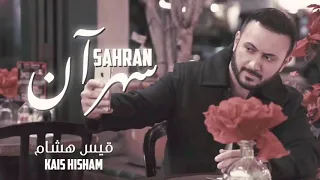 قيس هشام   ريمكس سهران      دندنها