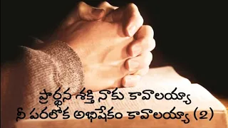  prardhana shakthi naku kavalaya latest telugu christian songs