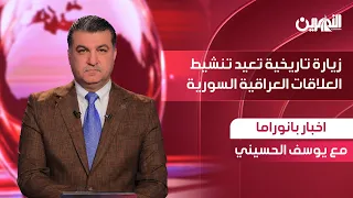 زيارة تاريخية تعيد تنشيط العلاقات العراقية السورية | اخبار بانوراما مع يوسف الحسيني