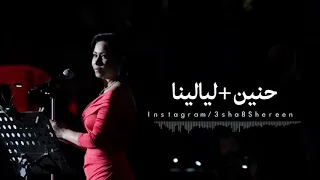 شيرين حنين حنين 