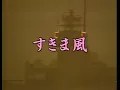 懐メロカラオケ　「すきま風」　原曲 ♪杉良太郎
