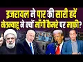 Download Lagu Israel ने पार की सारी हदें, Netanyahu ने क्यों माँगीं कैमरे पर माफ़ी?॥  #ashokkumarpandey