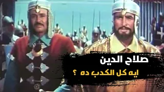 صلاح الدين الايوبي أخطاء واكاذيب متعمدة واكذوبة الأوسكار وسبب استبعاد رشدى اباظه 