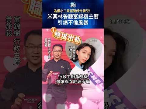 為護小三竟報警趕走妻兒! 米其林餐廳富錦樹主廚引爆不倫風暴#鏡週刊