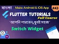 Flutter Bangla Tutorial 43 Switch Widget Use Switch Widget in Flutter Application