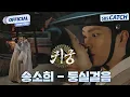 Download Lagu 송소희 - 둥실걸음 I SBS 귀궁 OST Part.5 Official M/V #귀궁 #TheHauntedPalace #SBSCatch