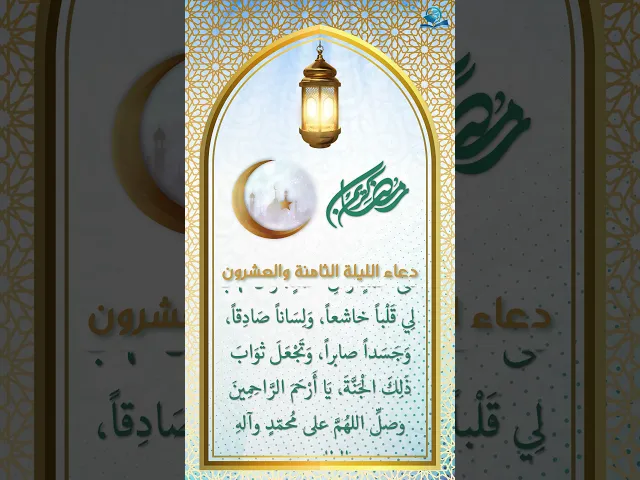 ⁣دعاء الليلة الثامنة والعشرون من شهر رمضان