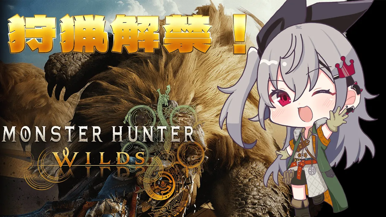 【 モンハンワイルズ】狩猟解禁！！一狩り行っちゃう♡【ホロライブ DEV IS 響咲リオナ】