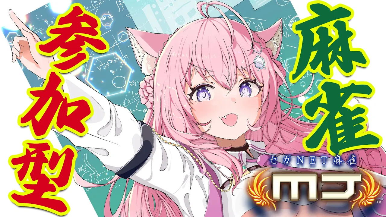 【麻雀】明日が大会本番！参加型練習！-セガネット麻雀MJモバイル-【博衣こより/ホロライブ】