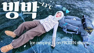 -13℃ 강추위 속 난로 없이 얼음 위에서 잘 수 있을까...?🥶 / 안동 대사리 빙박❄️ / 극동계 캠핑 Winter Camping 썸네일