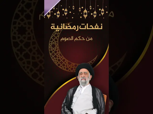 ⁣نفحات رمضانية ( من حكم الصوم في شهر رمضان المبارك ) السيد هادي المدرسي