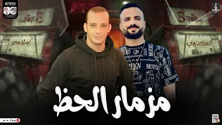 مزمار الحظ بظروفة جديد       اوشا والسعداوي بالتوزيع الشعبي الجديد   لعشاق الروقان والحظ الشعبي دندنها