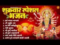 Download Lagu शुक्रवार भक्ति भजन : सर्वमंगल मांगल्ये, ॐ भूर्भुवः स्वः, दुर्गा अमृतवाणी, श्री दुर्गा चालीसा व आरती