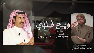 ويح قلبي   هادي بن جابر    حصريا        دندنها