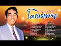 เพลงเก่า โคตรเพราะ - ทูล ทองใจ ต้นฉบับเสียงจริง lMusicLongPlay