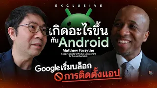Google เอาจริง ! "บล็อกการติดตั้งแอป" นอก Store กระทบผู้ใช้แค่ไหน ? | สัมภาษณ์พิเศษ Google