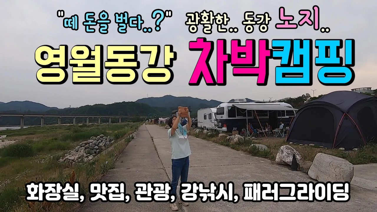 영월 동강 둔치 넓어도 너무 넓은.. 영월 차박 캠핑 성지 동강 둔치에서 "떼 돈을 벌다"를 상상해봅니다. #캠핑 #차박 #동강캠핑 #영월차박 サムネイル