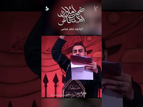 ضجت املاك المشاعر / الرادود خضر عباس