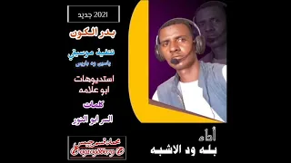 جديد الفنان بله ود الاشبه بـرد الكون 2021 